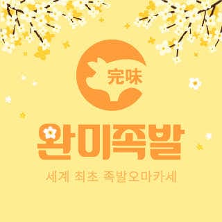 Wanmi Jokbal Nonhyeon Main Store